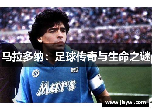 马拉多纳:足球传奇与生命之谜 马拉多纳:足球传奇与生命之谜