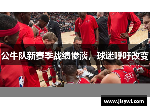 公牛队新赛季战绩惨淡，球迷呼吁改变