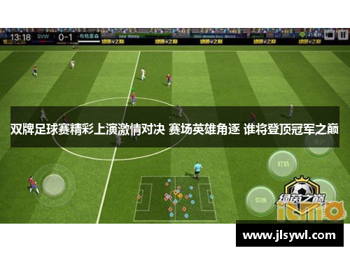 双牌足球赛精彩上演激情对决 赛场英雄角逐 谁将登顶冠军之巅 双牌足球赛精彩上演激情对决 赛场英雄角逐 谁将登顶冠军之巅