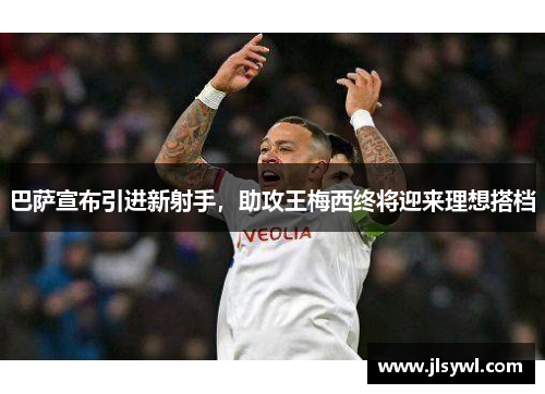 巴萨宣布引进新射手,助攻王梅西终将迎来理想搭档 巴萨宣布引进新射手,助攻王梅西终将迎来理想搭档