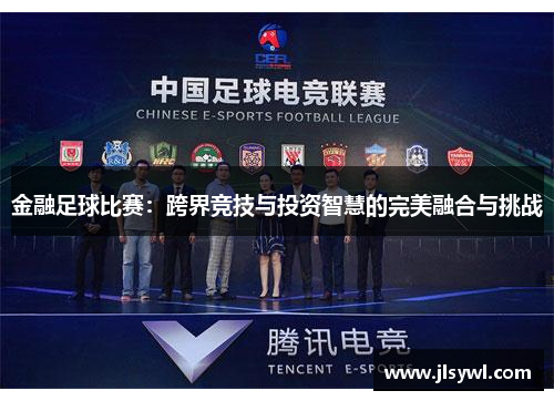 金融足球比赛:跨界竞技与投资智慧的完美融合与挑战 金融足球比赛:跨界竞技与投资智慧的完美融合与挑战