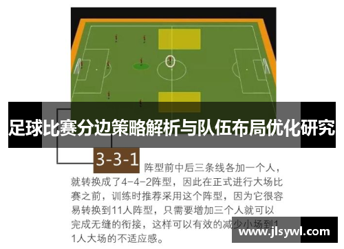 足球比赛分边策略解析与队伍布局优化研究 足球比赛分边策略解析与队伍布局优化研究