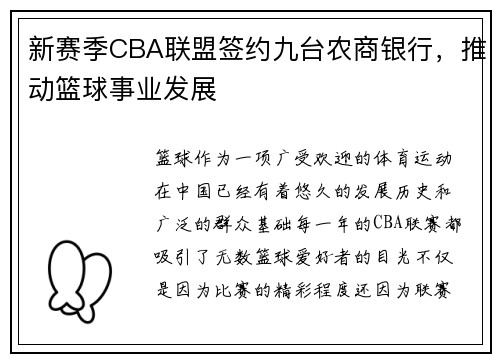 新赛季CBA联盟签约九台农商银行，推动篮球事业发展