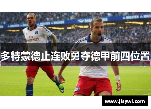 多特蒙德止连败勇夺德甲前四位置