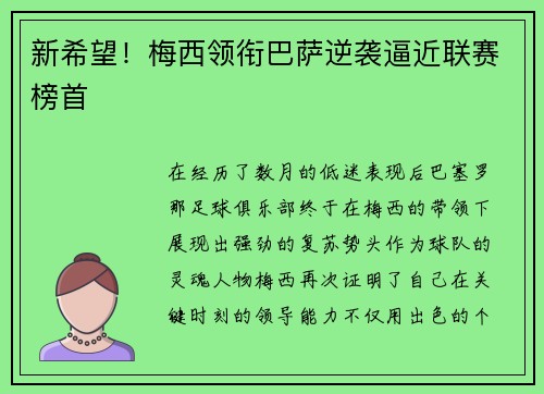 新希望！梅西领衔巴萨逆袭逼近联赛榜首