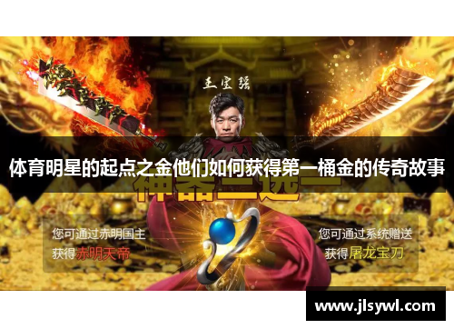 体育明星的起点之金他们如何获得第一桶金的传奇故事