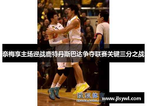 奈梅享主场迎战鹿特丹斯巴达争夺联赛关键三分之战