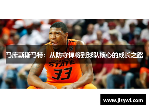 马库斯斯马特：从防守悍将到球队核心的成长之路