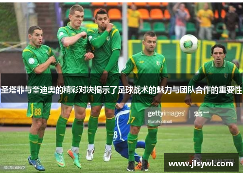 圣塔菲与奎迪奥的精彩对决揭示了足球战术的魅力与团队合作的重要性