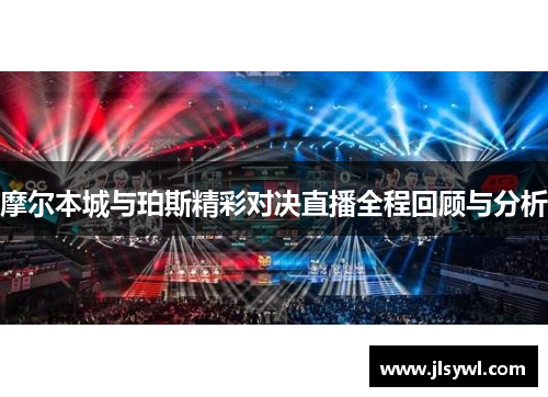 摩尔本城与珀斯精彩对决直播全程回顾与分析