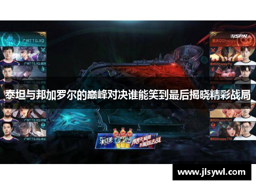 泰坦与邦加罗尔的巅峰对决谁能笑到最后揭晓精彩战局