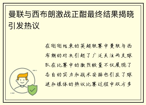 曼联与西布朗激战正酣最终结果揭晓引发热议