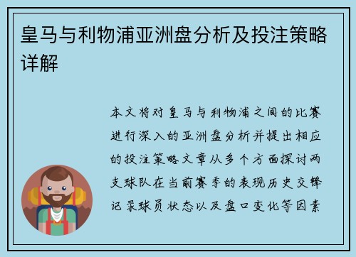 皇马与利物浦亚洲盘分析及投注策略详解