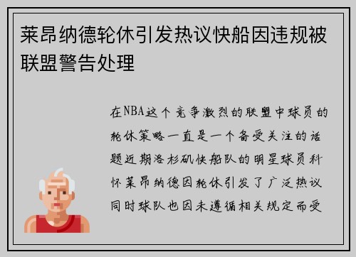莱昂纳德轮休引发热议快船因违规被联盟警告处理