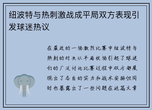纽波特与热刺激战成平局双方表现引发球迷热议