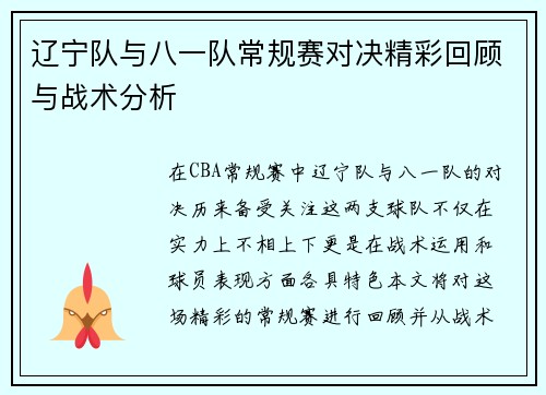 辽宁队与八一队常规赛对决精彩回顾与战术分析