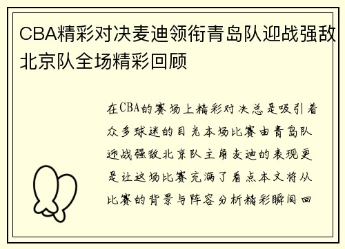 CBA精彩对决麦迪领衔青岛队迎战强敌北京队全场精彩回顾