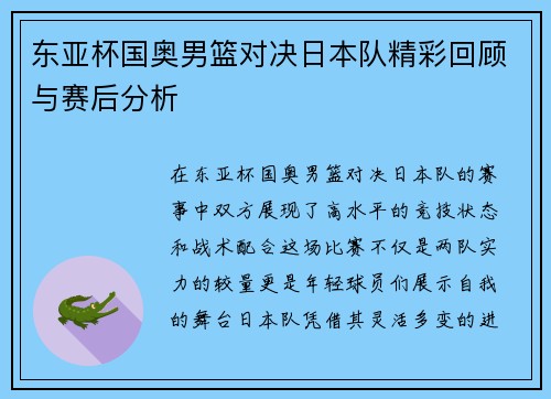 东亚杯国奥男篮对决日本队精彩回顾与赛后分析